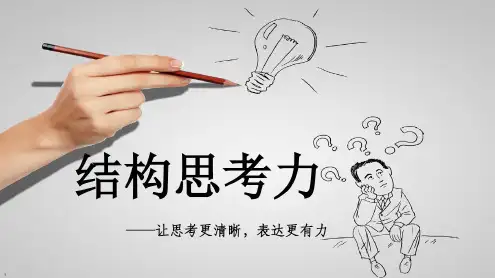 《结构思考力》笔记教学文稿-2022年学习资料