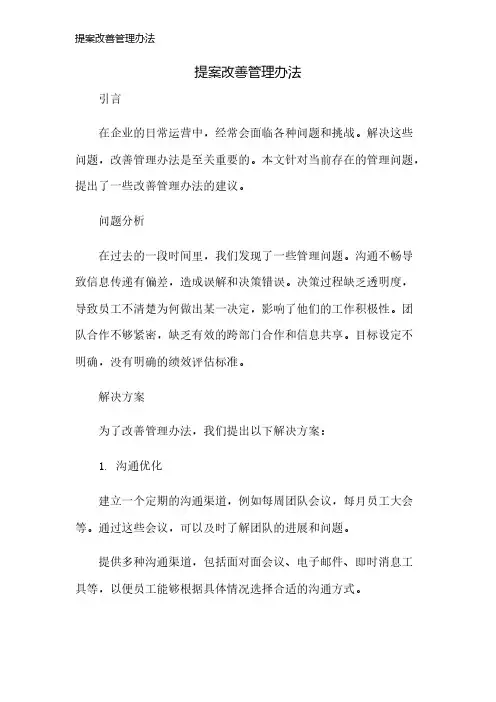 提案改善管理办法
