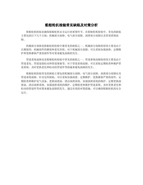 船舶轮机检验常见缺陷及对策分析