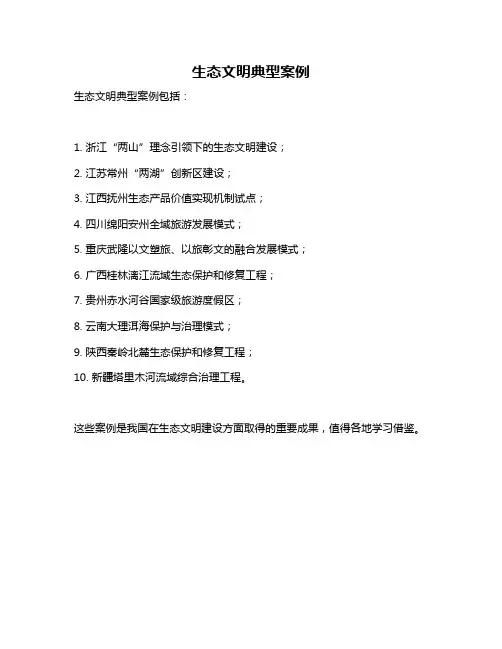 生态文明典型案例
