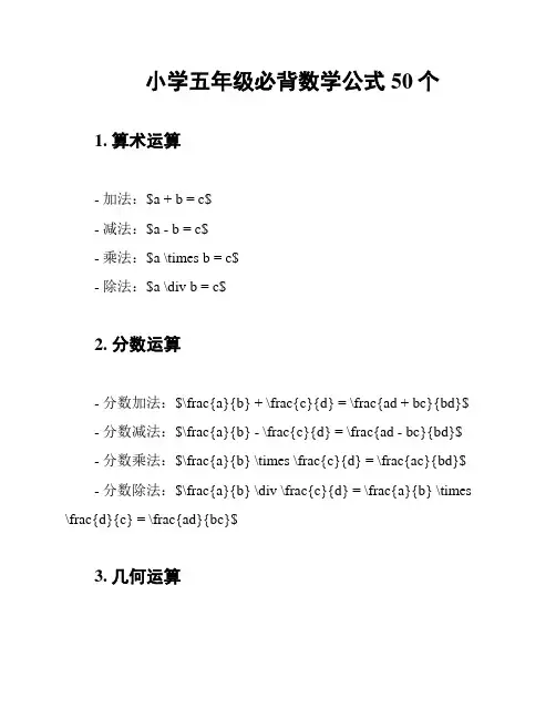小学五年级必背数学公式50个