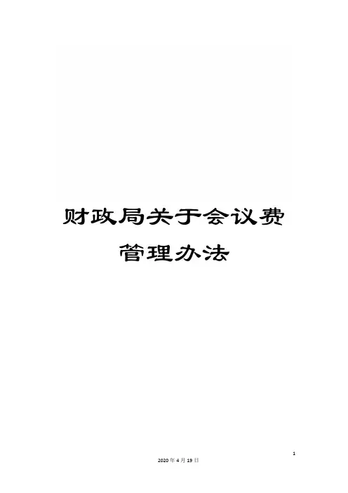 财政局关于会议费管理办法