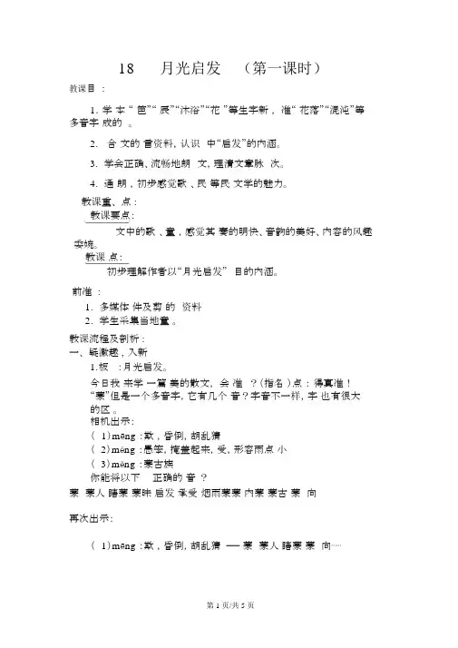五年级下册语文教案18月光启蒙苏教版
