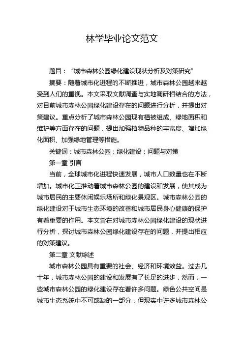 林学毕业论文范文