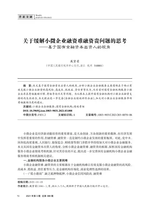关于缓解小微企业融资难融资贵问题的思考——基于国有金融资本出资人的视角