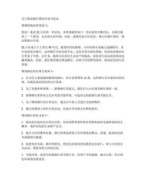 物业路灯增设申请书范本