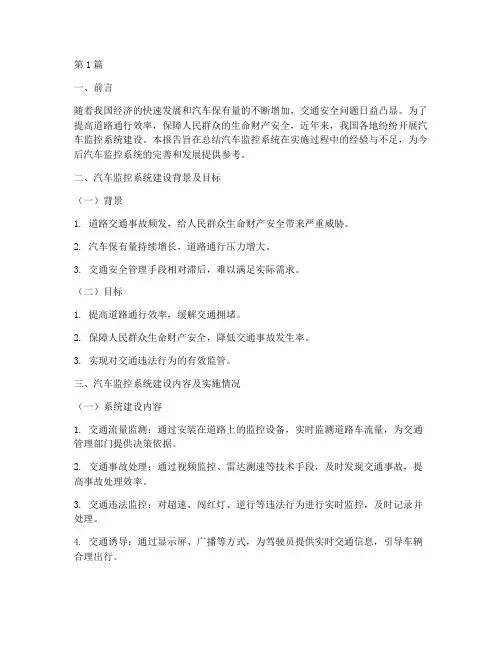 汽车监控总结报告范文(3篇)
