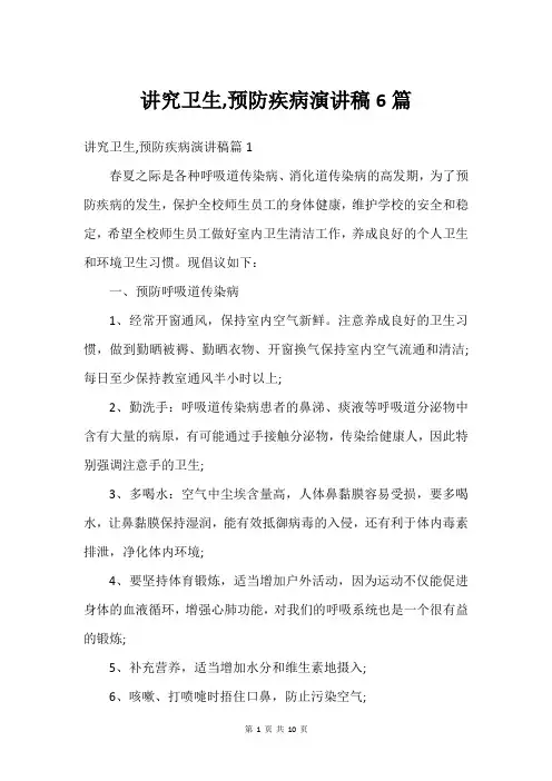 讲究卫生,预防疾病演讲稿6篇