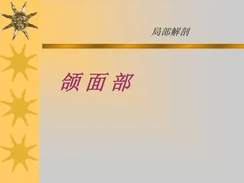 颌面部局课件