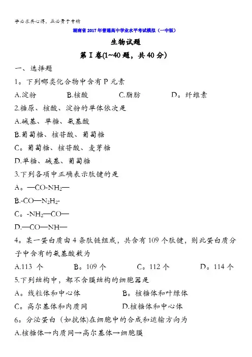 湖南省2017年普通高中学业水平考试模拟生物试题(一中版)含答案