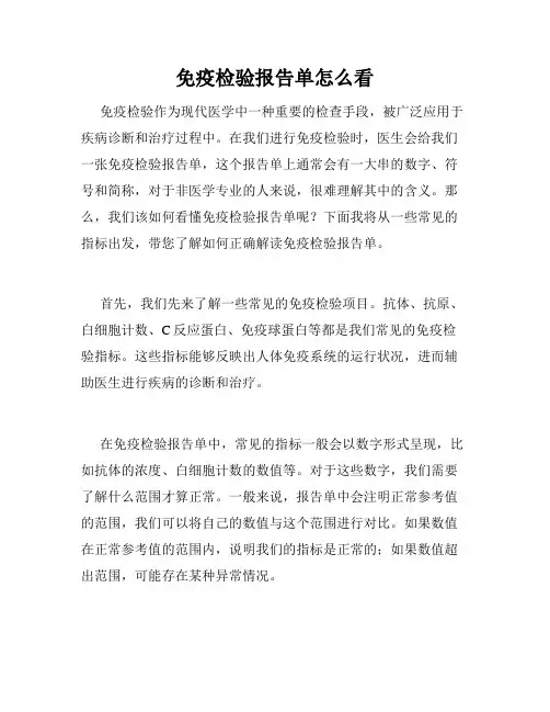 免疫检验报告单怎么看