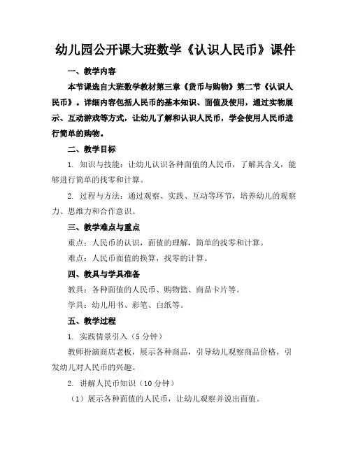 幼儿园公开课大班数学《认识人民币》课件