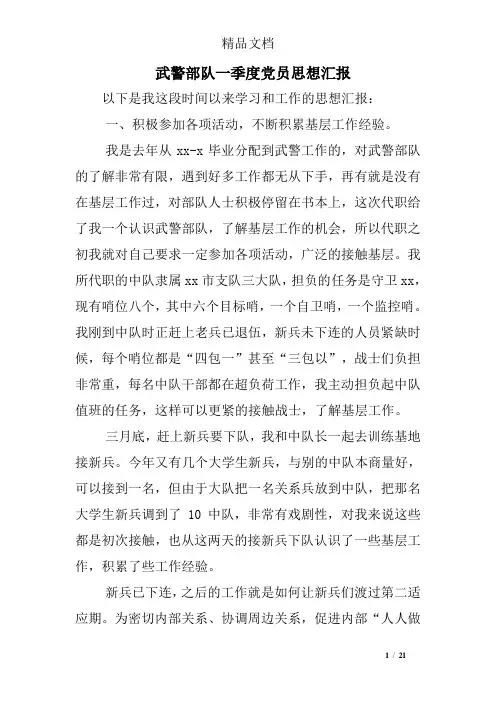 武警部队一季度党员思想汇报