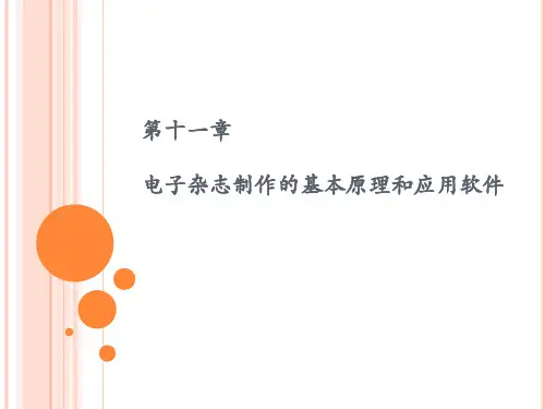 第十一章 电子杂志制作的基本原理和