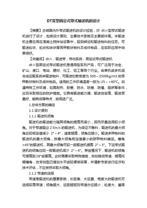 DTⅡ型固定式带式输送机的设计