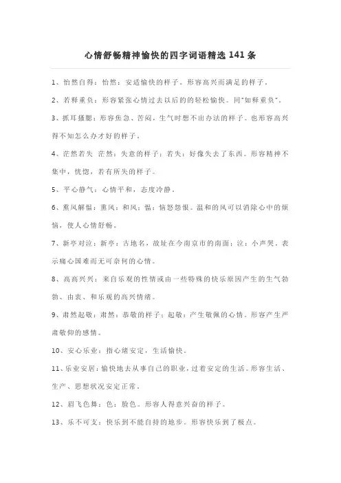 心情舒畅精神愉快的四字词语