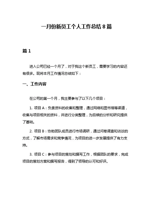 一月份新员工个人工作总结8篇