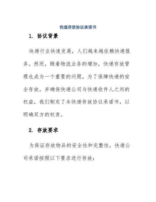 快递存放协议承诺书