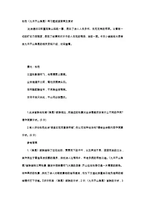 唐诗赏析-杜牧《九日齐山登高》练习题阅读答案及赏析