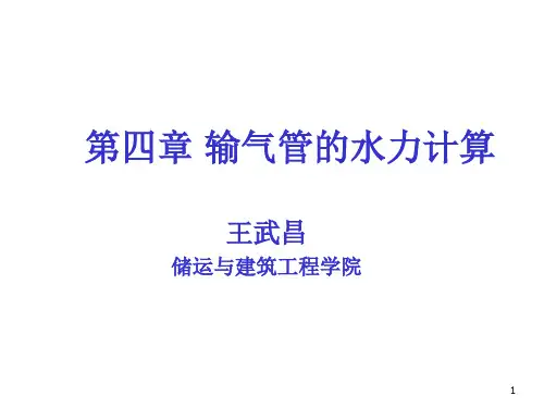 第四章 输气管的水力计算
