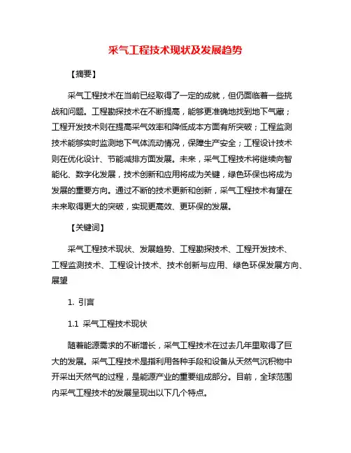 采气工程技术现状及发展趋势