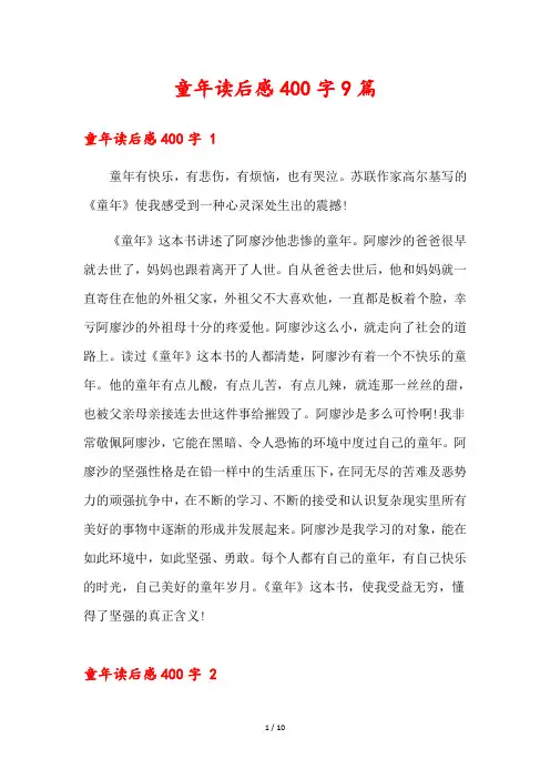 童年读后感400字9篇