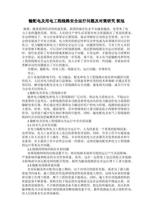 输配电及用电工程线路安全运行问题及对策研究 郭旭