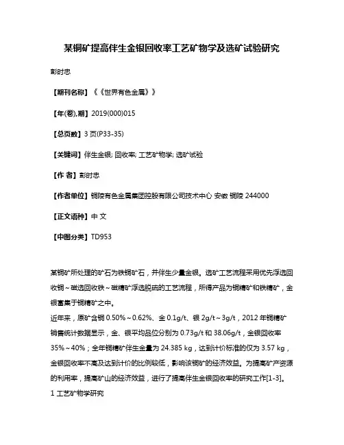 某铜矿提高伴生金银回收率工艺矿物学及选矿试验研究
