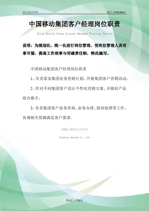 中国移动集团客户经理岗位职责范本