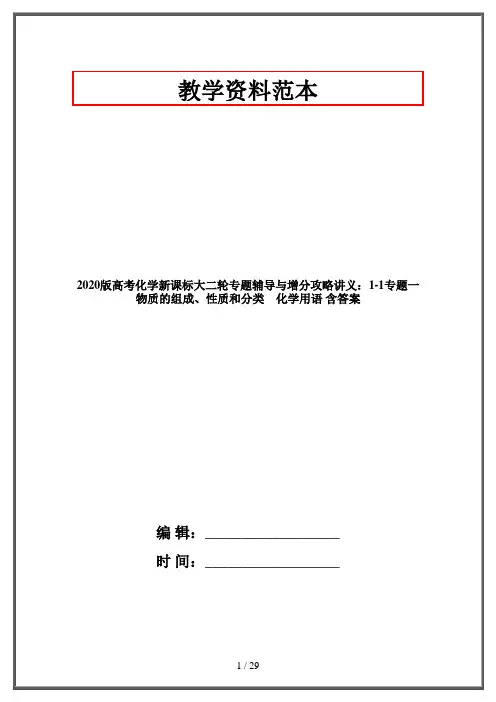 2020版高考化学新课标大二轮专题辅导与增分攻略讲义：1-1专题一 物质的组成、性质和分类 化学用语 含答案
