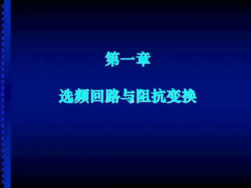 射频通信电路(01)