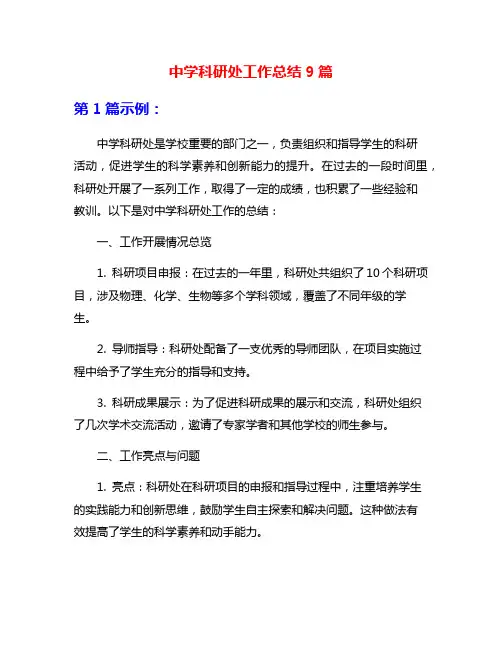 中学科研处工作总结9篇
