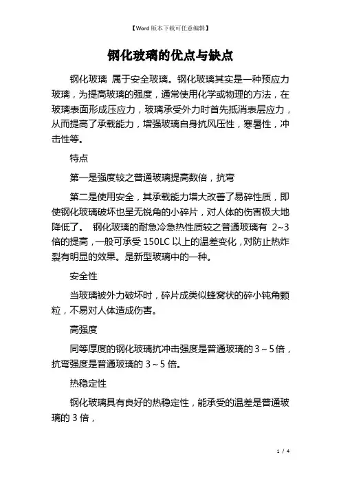 钢化玻璃的优点与缺点