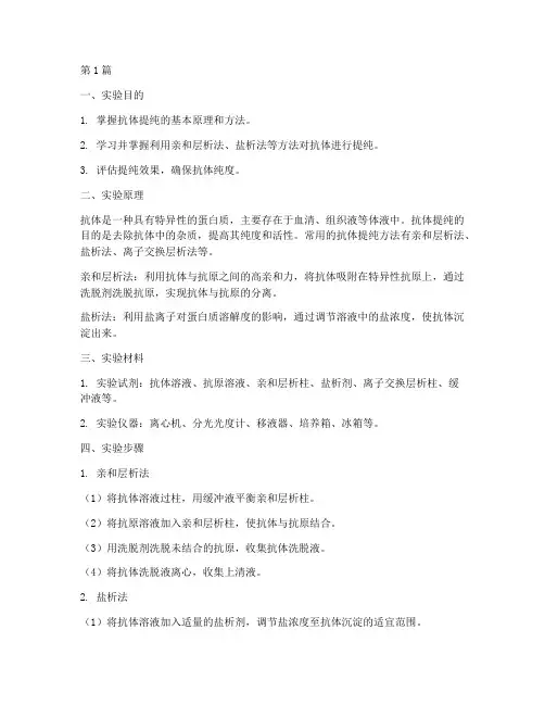 抗体的提纯实验报告(3篇)