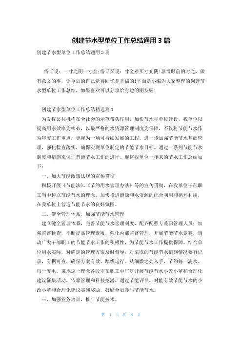 创建节水型单位工作总结通用3篇