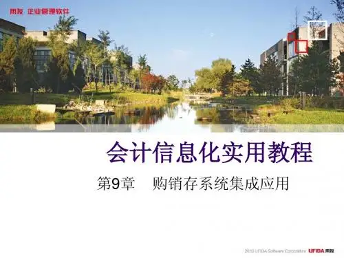 会计信息化实用教程(用友T3会计信息化专版)-第九章-购销存系统集成应用