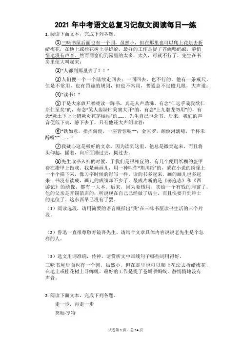 2021年中考语文二轮专题复习：记叙文阅读每日一练(七)