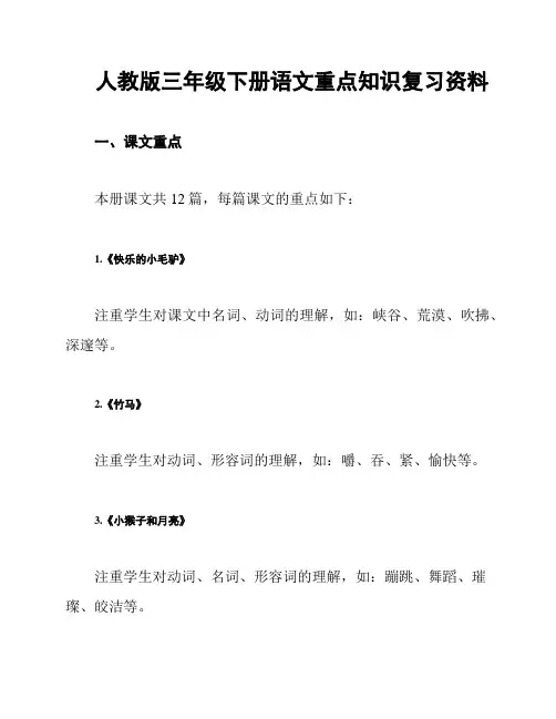 人教版三年级下册语文重点知识复习资料