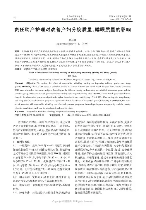 23563171_责任助产护理对改善产妇分娩质量、睡眠质量的影响