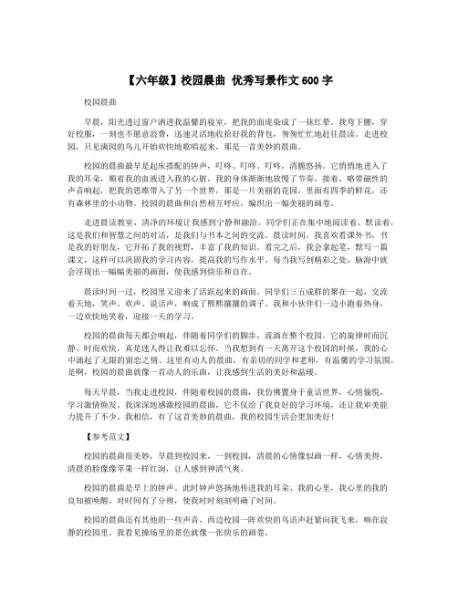 【六年级】校园晨曲 优秀写景作文600字