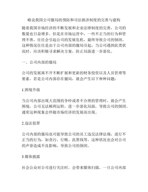 略论我国公司僵局的预防和司法救济制度的完善与建构