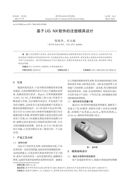 基于UG NX软件的注塑模具设计