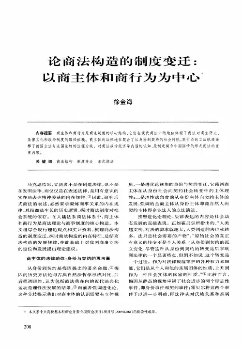 论商法构造的制度变迁：以商主体和商行为为中心