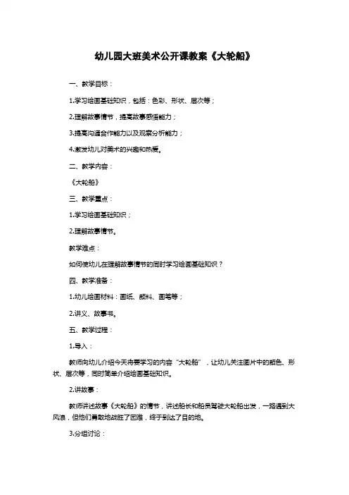 幼儿园大班美术公开课教案《大轮船》