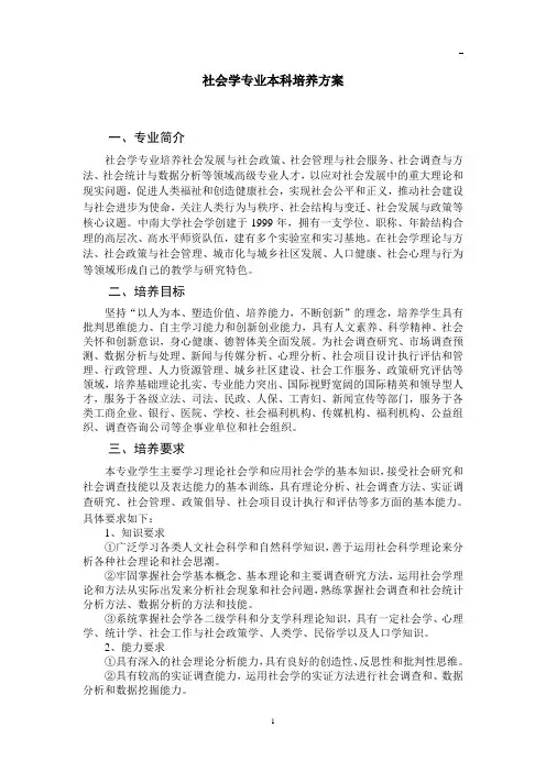 社会学专业本科培养方案