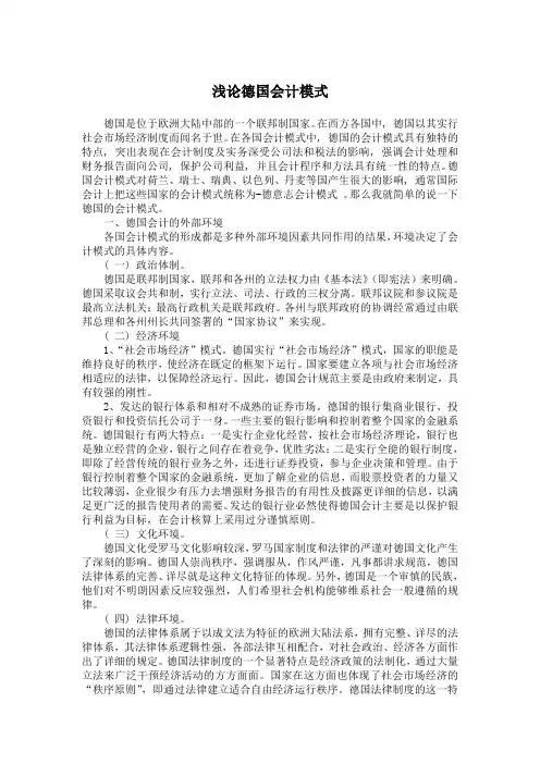 浅论德国会计模式