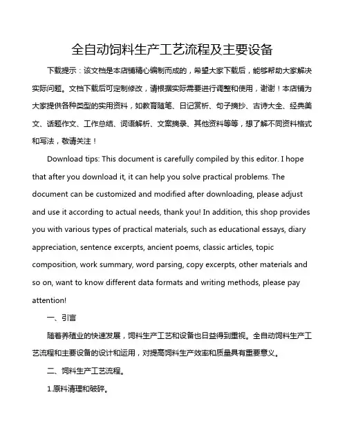 全自动饲料生产工艺流程及主要设备