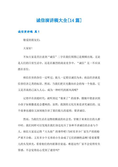 诚信演讲稿大全[14篇]