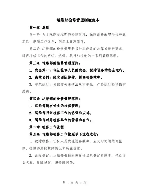 运维部检修管理制度范本
