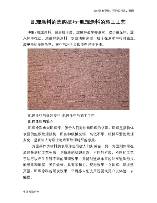 肌理涂料的选购技巧-肌理涂料的施工工艺